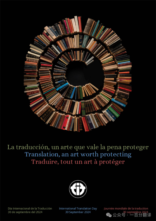 【9.30國(guó)際翻譯日】一百分翻譯與業(yè)界內(nèi)外同仁，共慶國(guó)際翻譯日