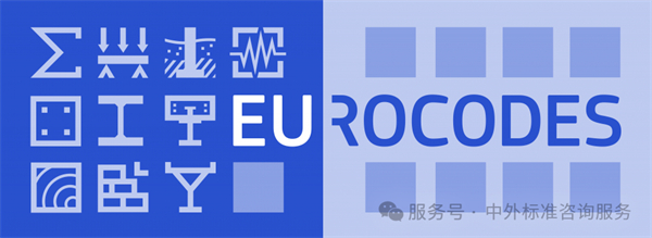 EN歐洲規(guī)范